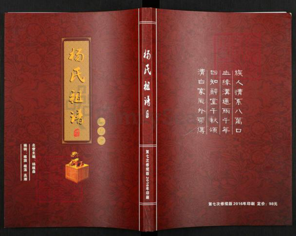 河南省洛阳市老城区杨氏四知堂族谱-杨氏祖谱.pdf电子版