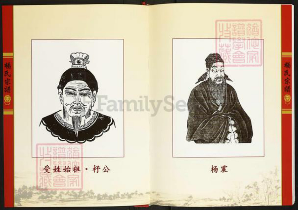 湖北省十堰市杨氏四知堂族谱-杨氏宗谱(十堰卷).pdf电子版插图2