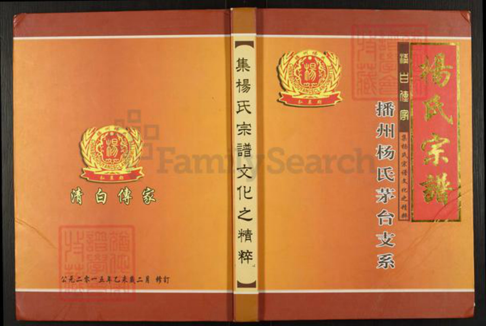 贵州省遵义市遵义市杨氏族谱-杨氏宗谱.播州杨氏矛台支系.pdf电子版