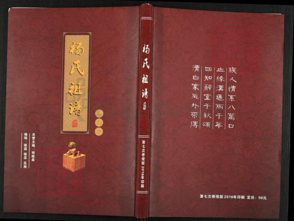 河南省洛阳市栾川县栾川乡杨氏四知堂族谱-杨氏祖谱.pdf电子版
