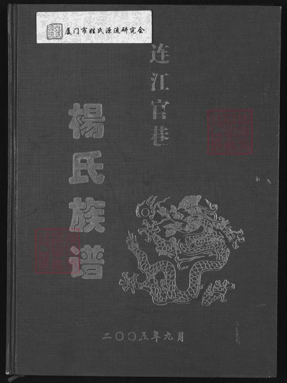 福建省福州市连江县敖江镇杨氏族谱-连江官巷杨氏族谱.pdf电子版