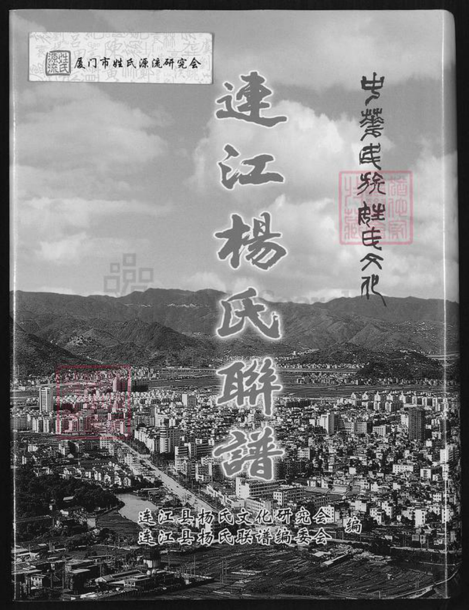 福建省福州市连江县透堡镇杨氏四知堂族谱-连江杨氏联谱.pdf电子版