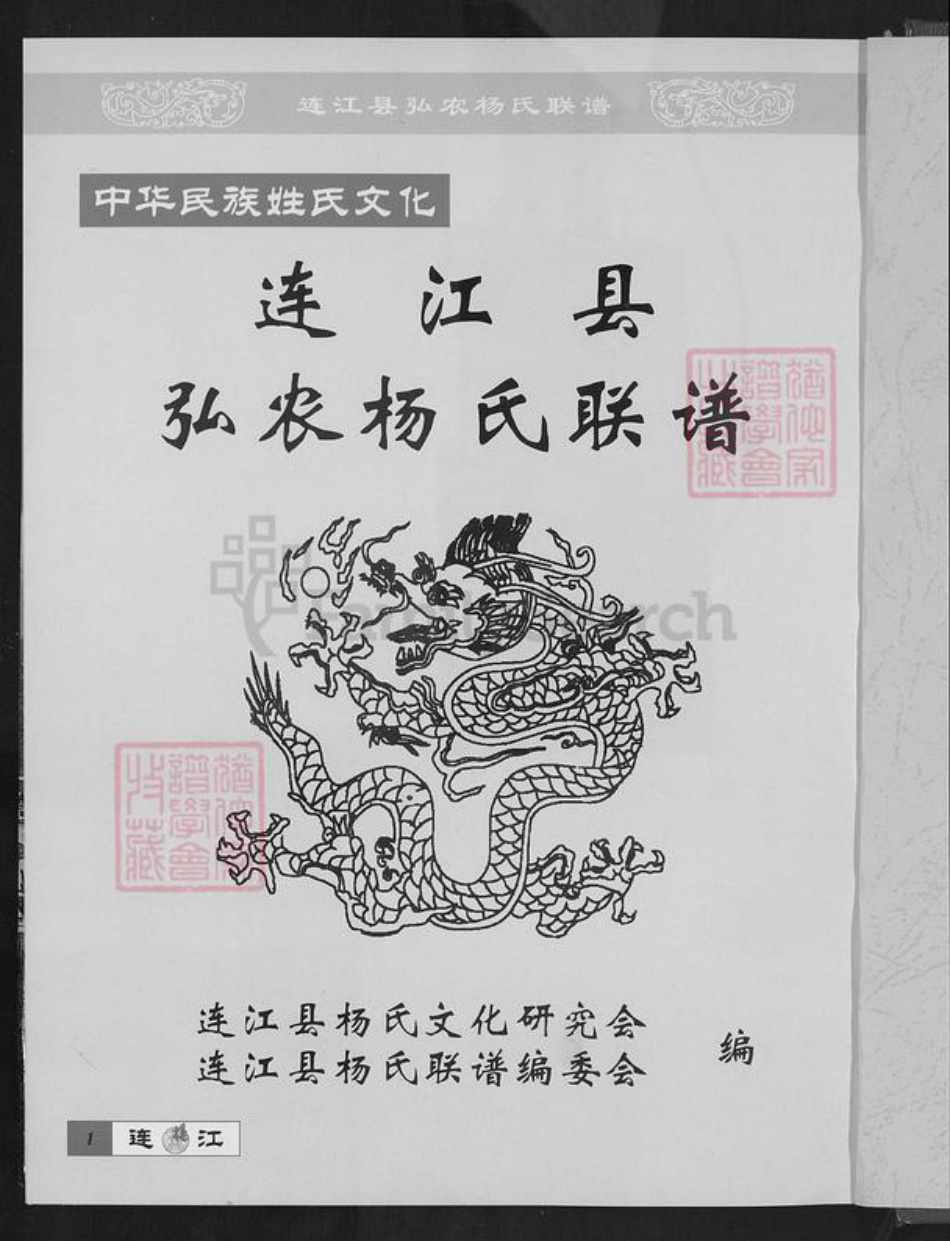 福建省福州市连江县透堡镇杨氏四知堂族谱-连江杨氏联谱.pdf电子版插图1
