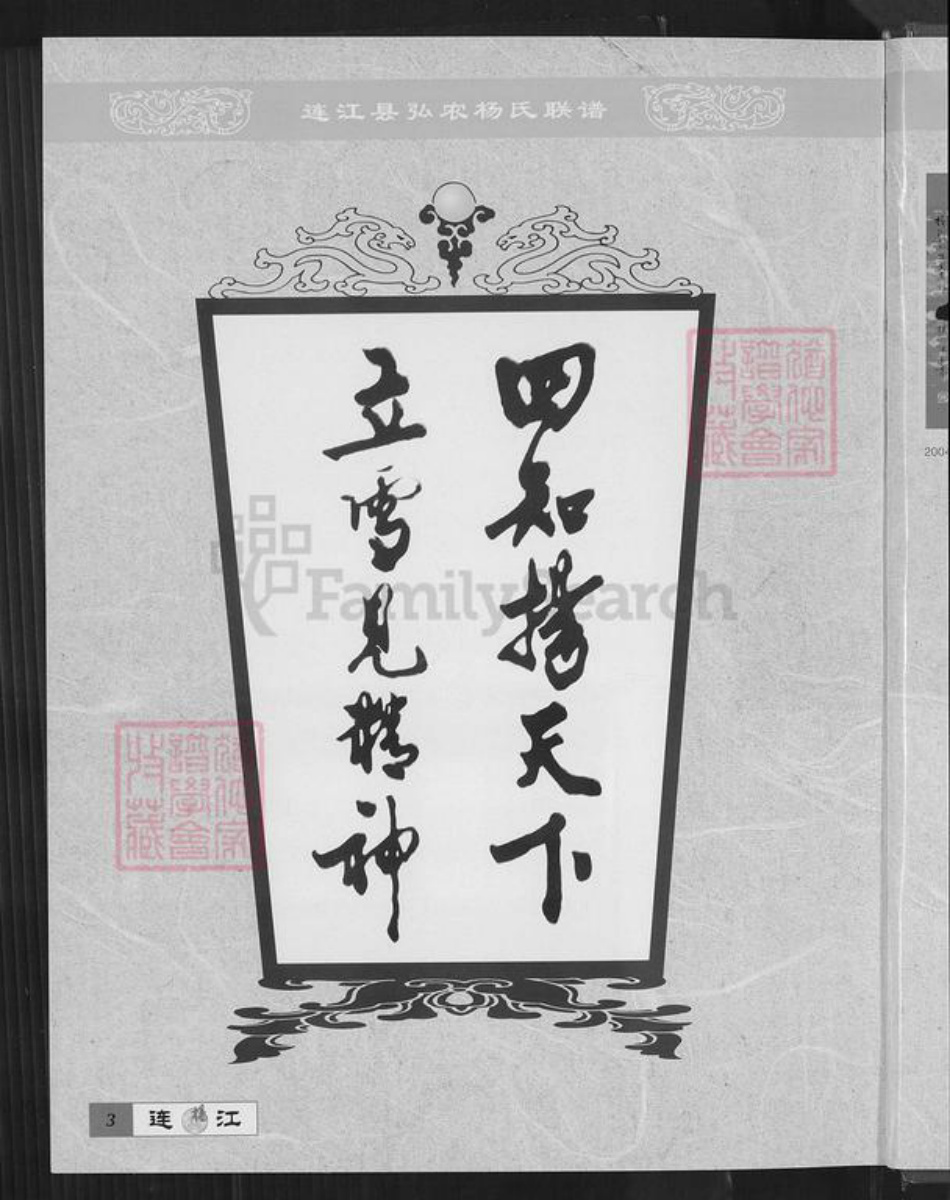 福建省福州市连江县透堡镇杨氏四知堂族谱-连江杨氏联谱.pdf电子版插图3