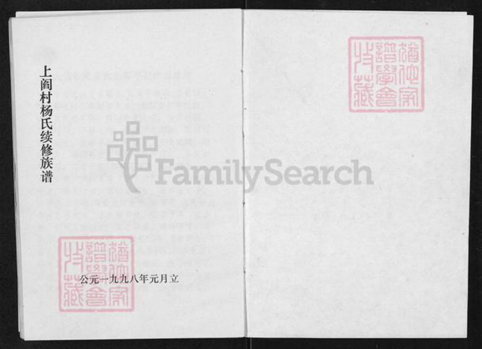 山西省太原市清徐县清源镇杨氏族谱-上阎村杨氏续修族谱.pdf电子版插图1