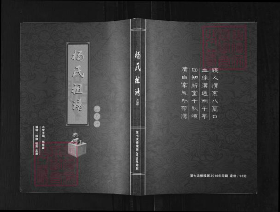 河南省洛阳市杨氏四知堂族谱-杨氏祖谱.pdf电子版