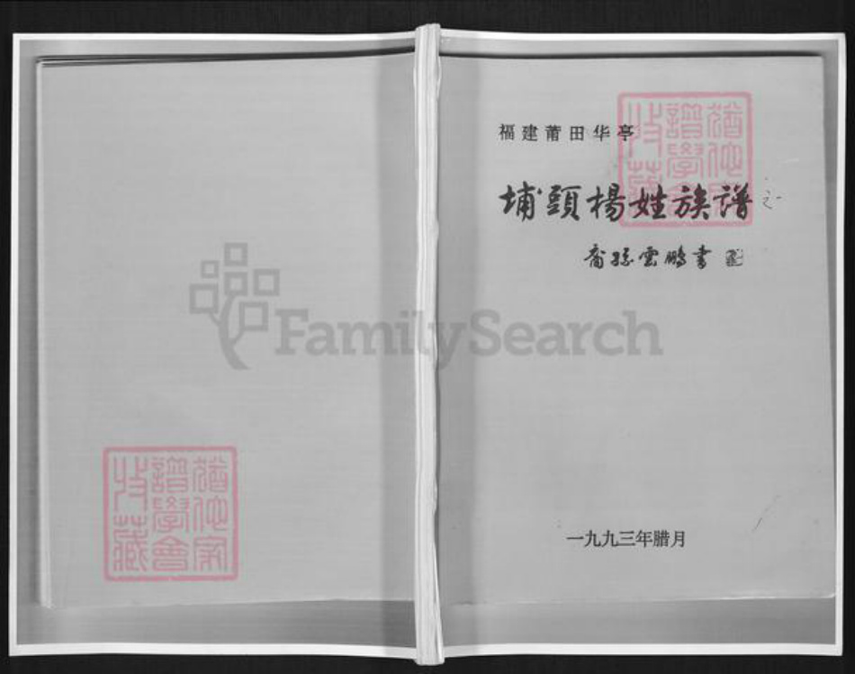 福建省莆田市城厢区常太镇杨氏族谱-埔头杨姓族谱.pdf电子版