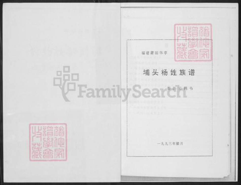 福建省莆田市城厢区常太镇杨氏族谱-埔头杨姓族谱.pdf电子版插图1