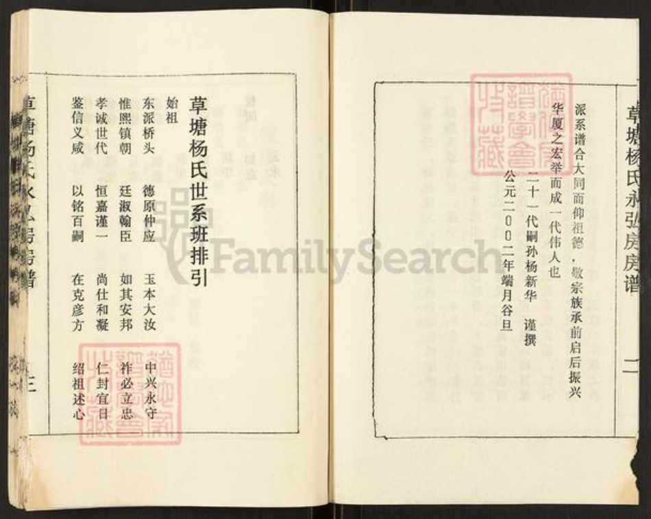 湖南省衡阳市祁东县河洲镇杨氏族谱-草塘杨氏.永弘房房谱.pdf电子版插图3 湖南省衡阳市祁东县河洲镇杨氏族谱-草塘杨氏.永弘房房谱.pdf电子版插图3