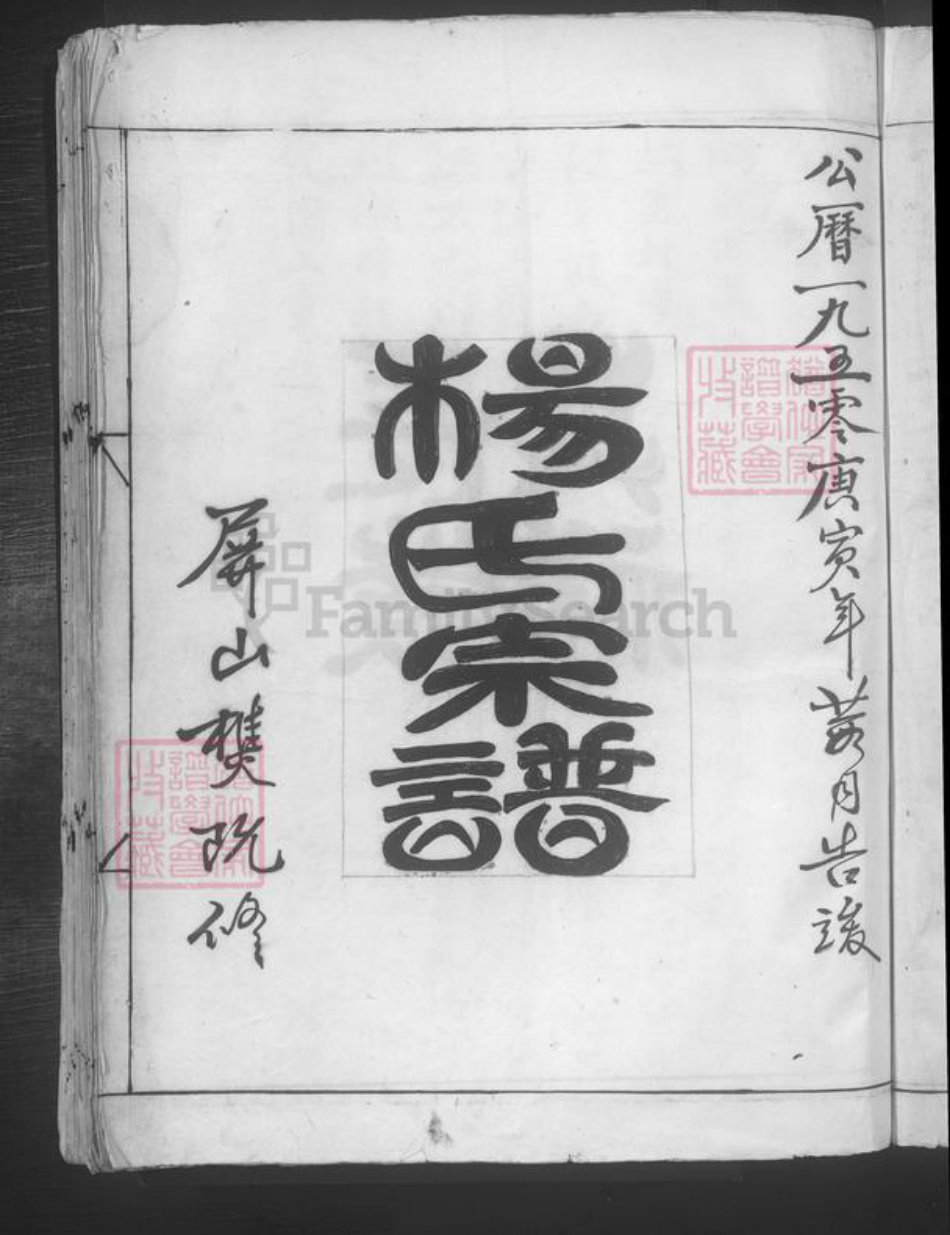 湖南省长沙市杨氏族谱-杨氏宗谱 [不分卷].pdf电子版插图3