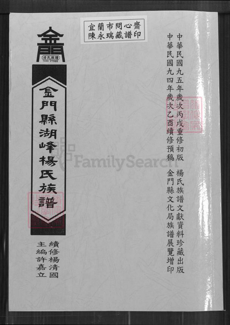 福建省泉州市金门县金宁杨氏弘农堂族谱-金门县湖峰杨氏族谱.pdf电子版