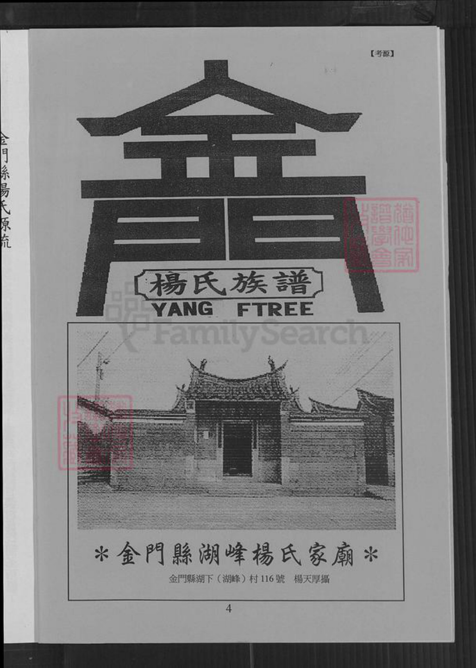 福建省泉州市金门县金宁杨氏弘农堂族谱-金门县湖峰杨氏族谱.pdf电子版插图3