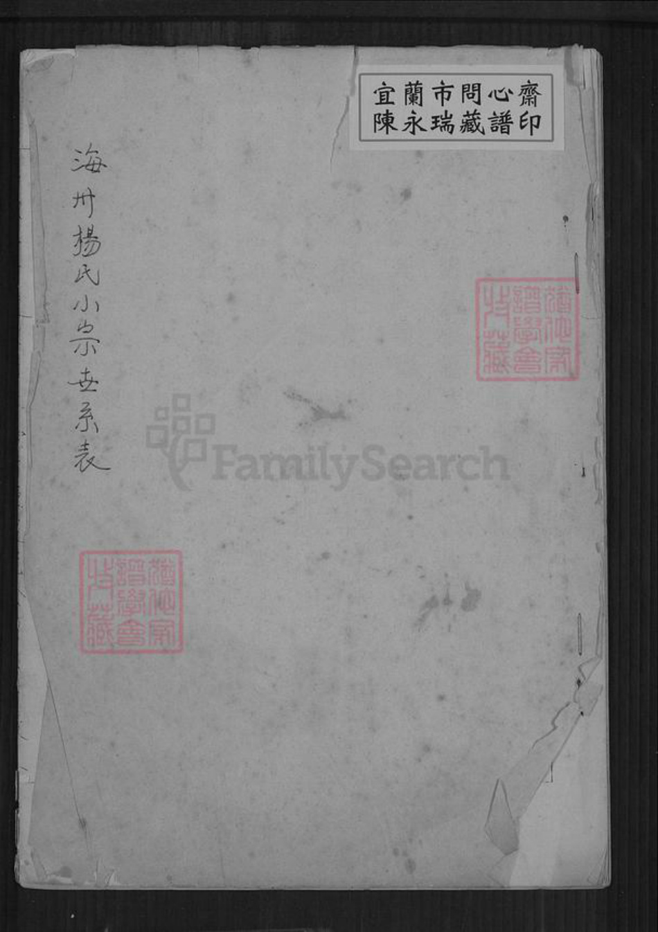 江苏省连云港市海洲区杨氏族谱-海州杨氏小宗世系表.pdf电子版