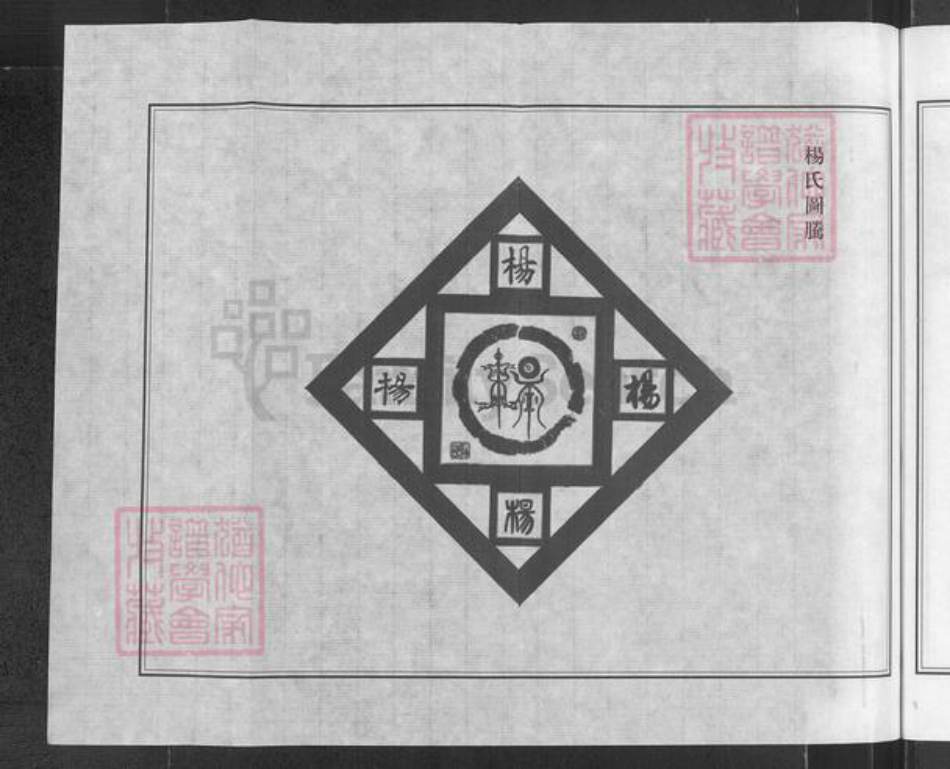 江苏省盐城市阜宁县杨氏四知堂族谱-杨氏宗谱.pdf电子版插图3 江苏省盐城市阜宁县杨氏四知堂族谱-杨氏宗谱.pdf电子版插图3