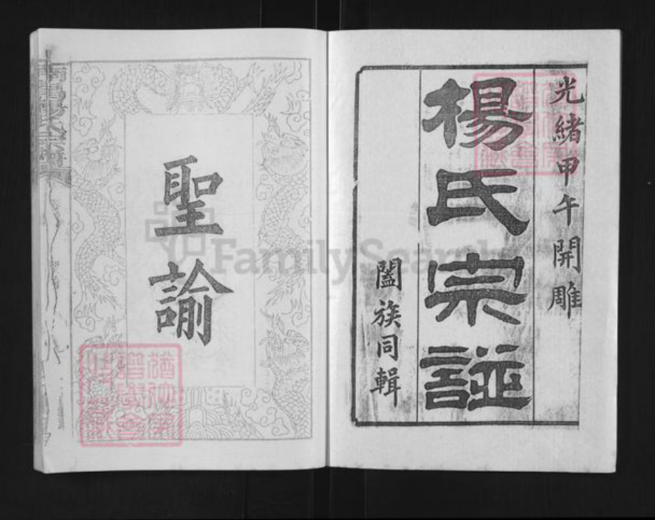 湖北省天门市竟陵街道杨氏三鳣堂族谱-杨氏宗谱.pdf电子版插图1 湖北省天门市竟陵街道杨氏三鳣堂族谱-杨氏宗谱.pdf电子版插图1