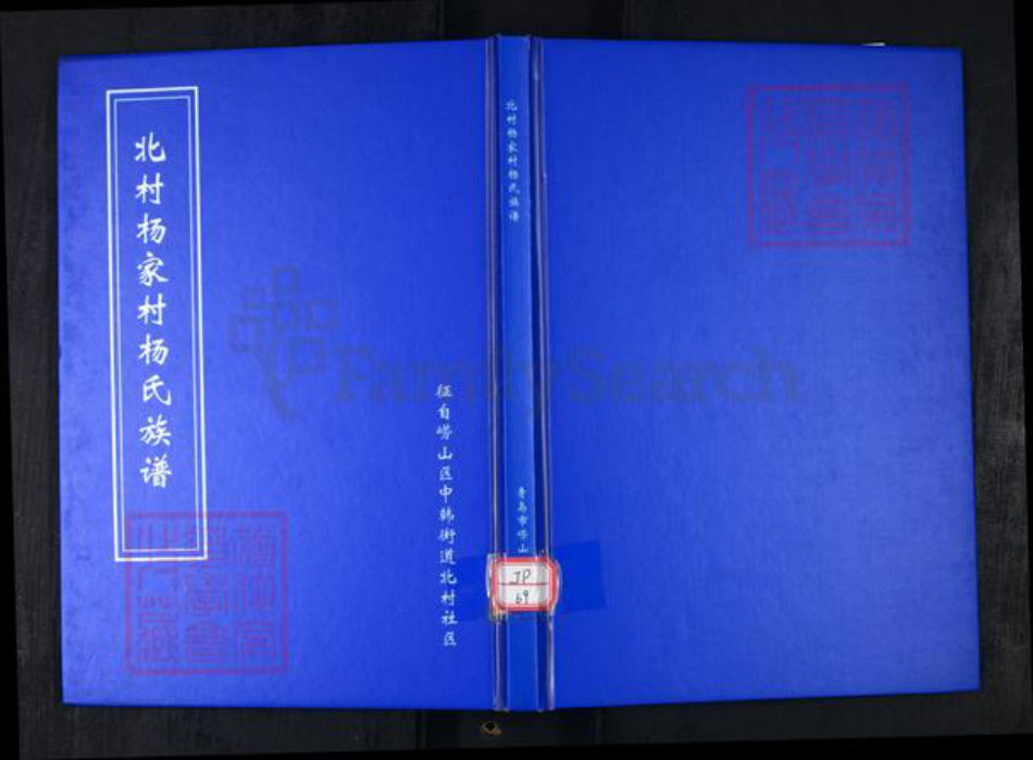 山东省青岛市崂山区杨氏族谱-北村杨家村杨氏族谱.pdf电子版