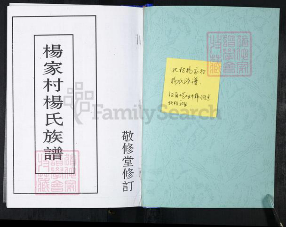 山东省青岛市崂山区杨氏族谱-北村杨家村杨氏族谱.pdf电子版插图1