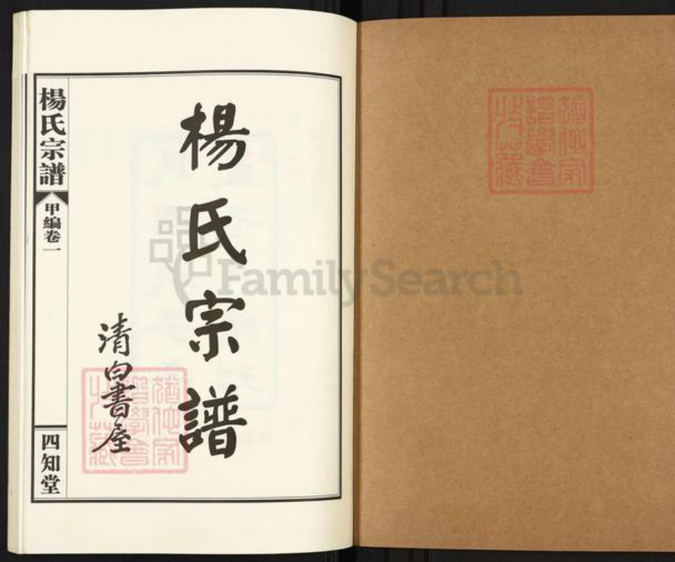 湖北省武汉市蔡甸区杨氏四知堂族谱-杨氏宗谱.pdf电子版插图1 湖北省武汉市蔡甸区杨氏四知堂族谱-杨氏宗谱.pdf电子版插图1