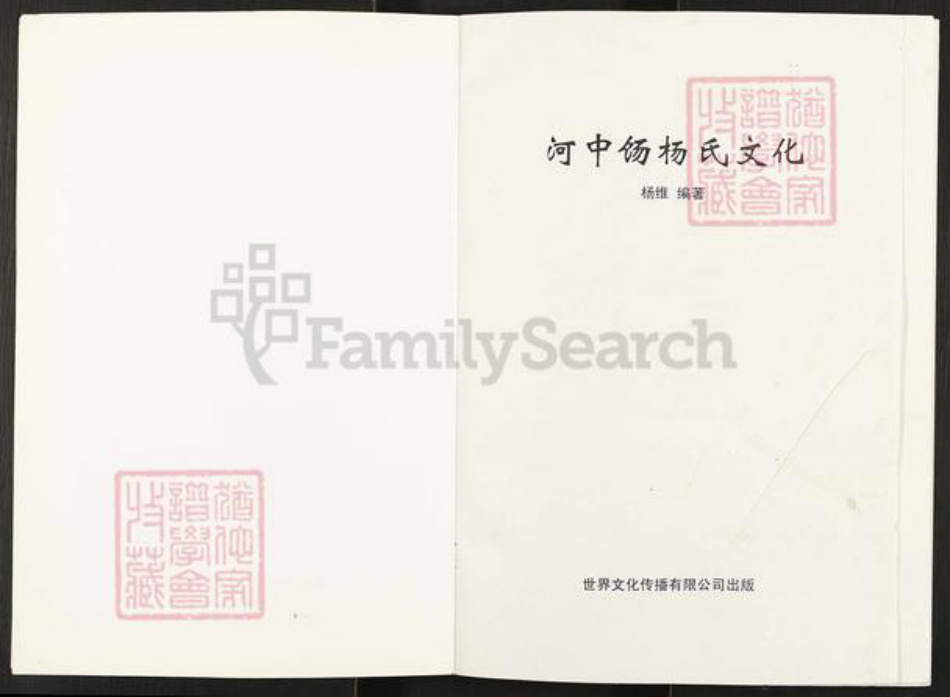 山西省运城市永济市杨氏族谱-河中饧杨氏文化.pdf电子版插图2