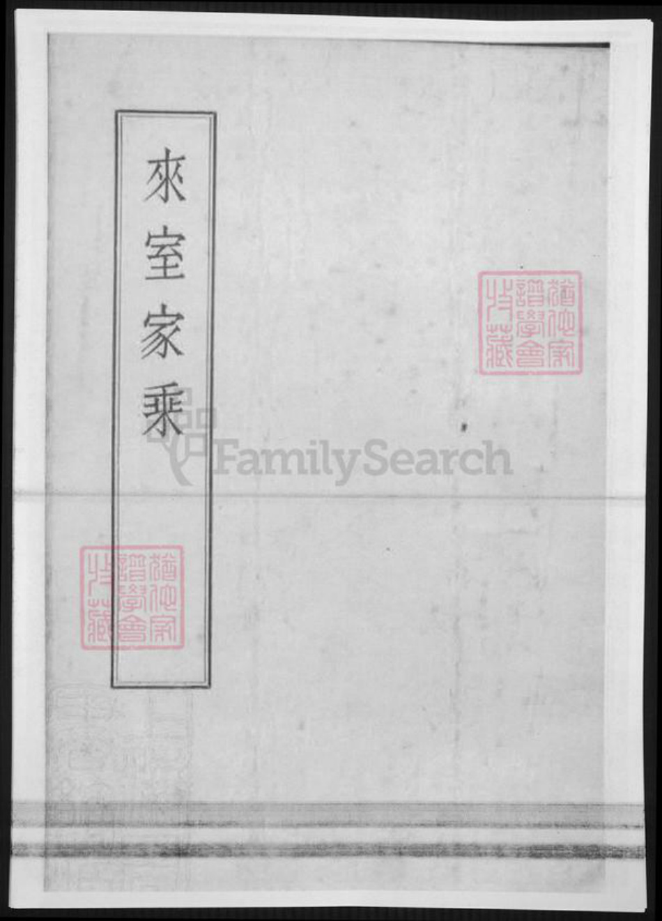 辽宁省辽阳市杨氏族谱-[杨氏]来室家乘.pdf电子版