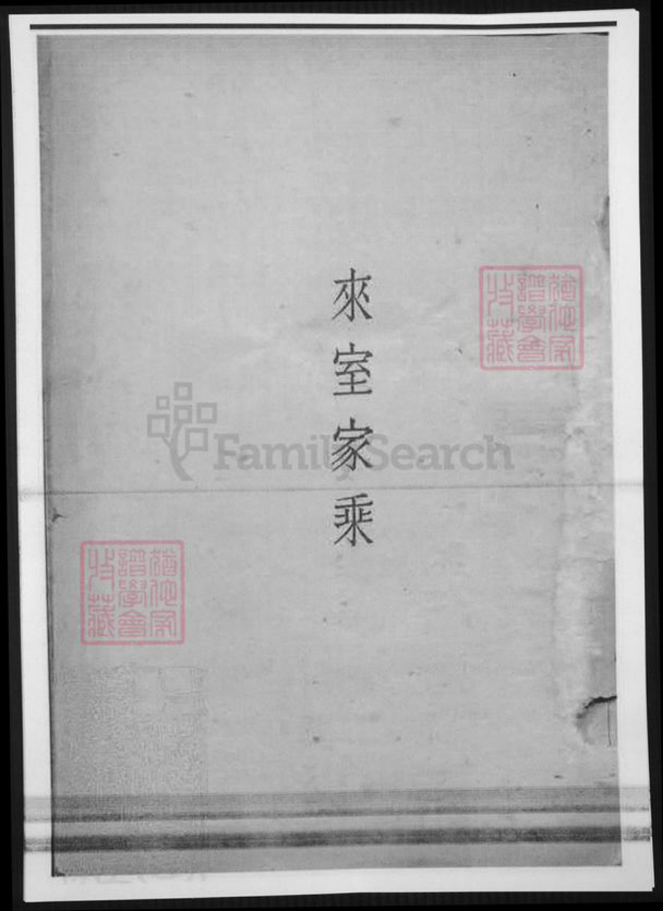 辽宁省辽阳市杨氏族谱-[杨氏]来室家乘.pdf电子版插图2