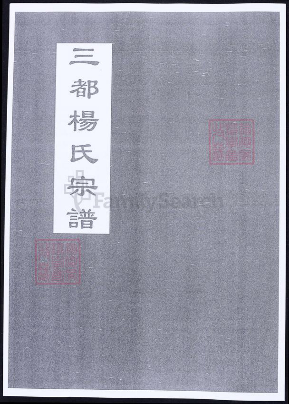 浙江省台州市仙居县杨氏族谱-三都杨氏宗谱.pdf电子版