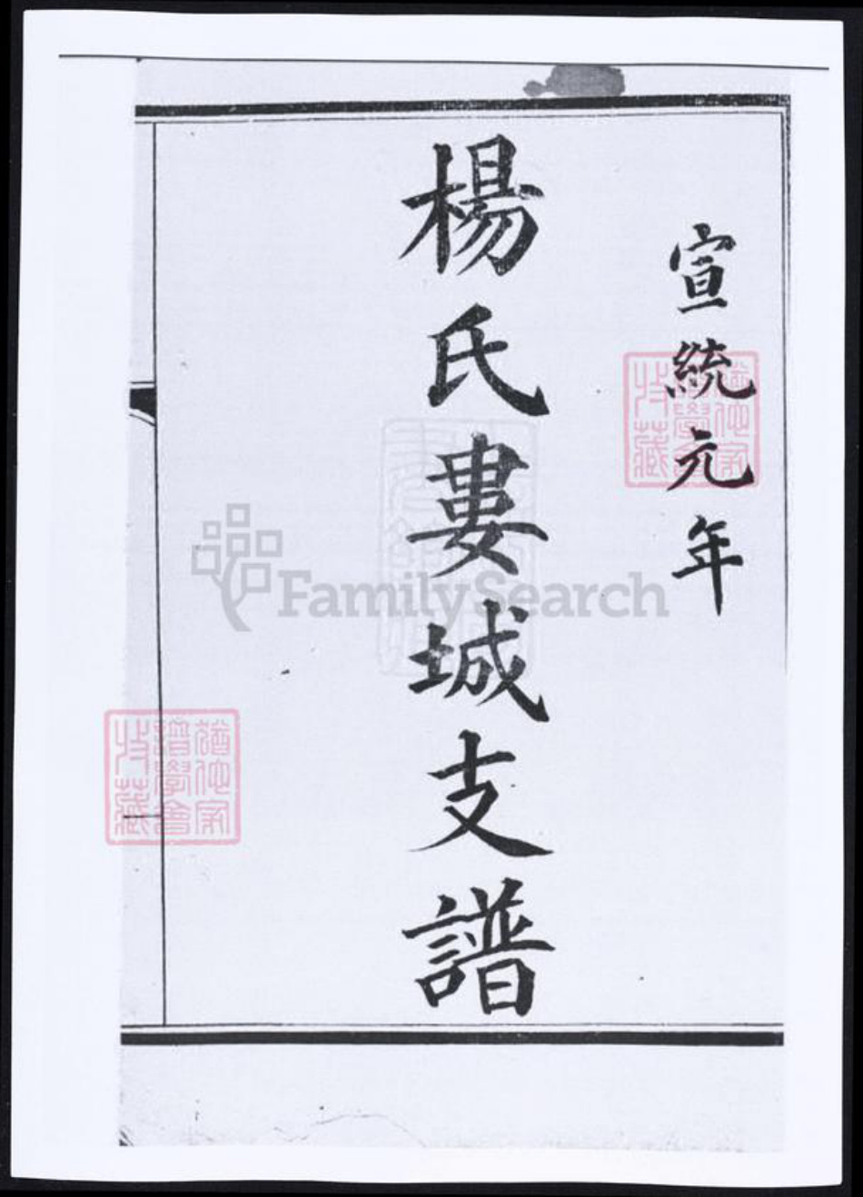 江苏省苏州市昆山市杨氏族谱-杨氏娄城支谱.pdf电子版插图1