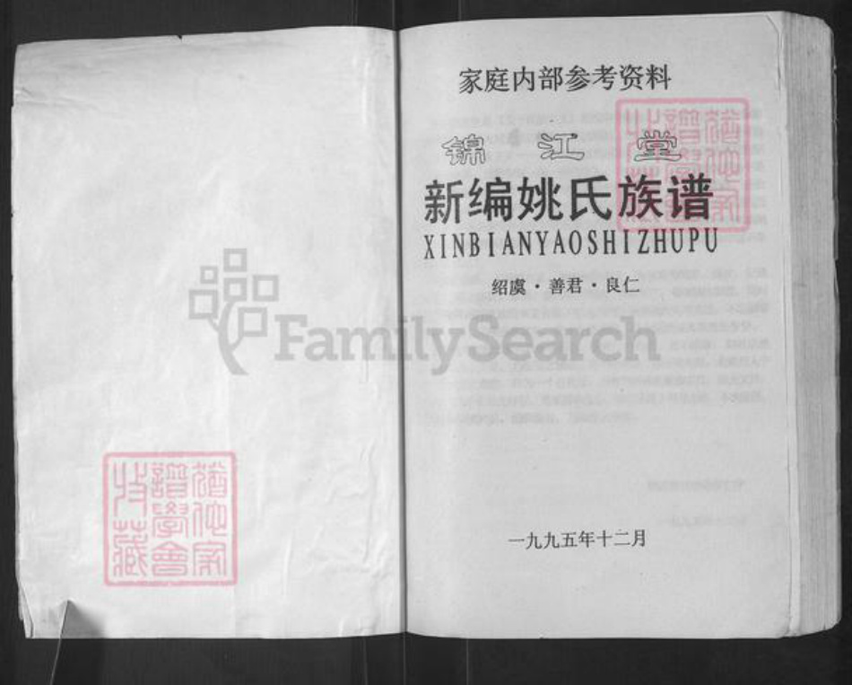 湖南省常德市桃源县姚氏锦江堂族谱-新编姚氏族谱.pdf电子版插图1 湖南省常德市桃源县姚氏锦江堂族谱-新编姚氏族谱.pdf电子版插图1