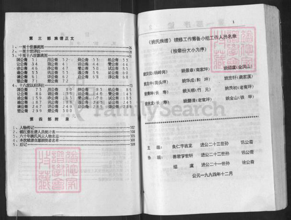 湖南省常德市桃源县姚氏锦江堂族谱-新编姚氏族谱.pdf电子版插图4 湖南省常德市桃源县姚氏锦江堂族谱-新编姚氏族谱.pdf电子版插图4