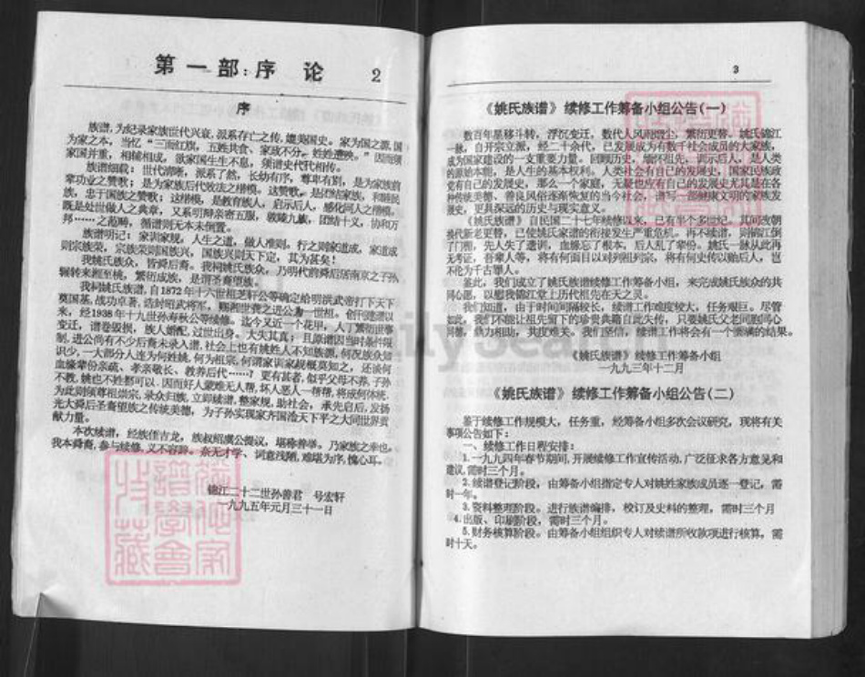 湖南省常德市桃源县姚氏锦江堂族谱-新编姚氏族谱.pdf电子版插图5 湖南省常德市桃源县姚氏锦江堂族谱-新编姚氏族谱.pdf电子版插图5
