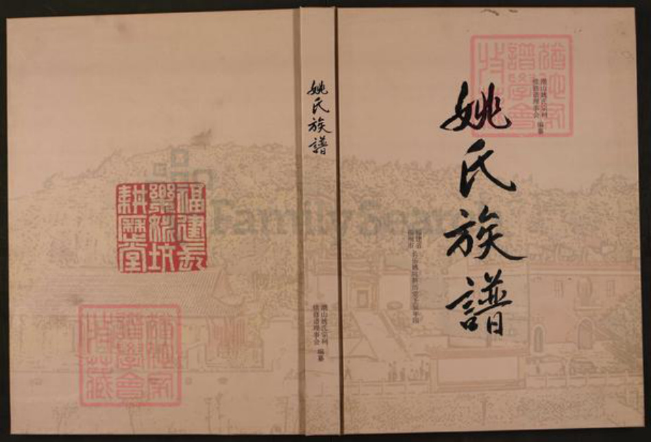 福建省福州市长乐区文岭镇福建省福州市长乐区文岭镇姚氏耕历堂族谱-姚氏族谱.pdf电子版
