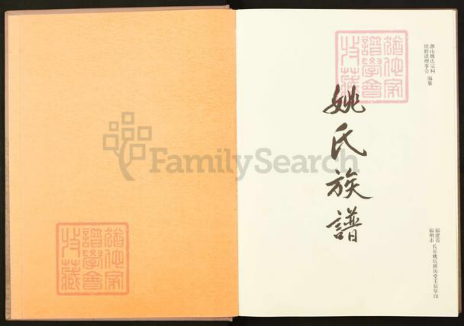 福建省福州市长乐区文岭镇福建省福州市长乐区文岭镇姚氏耕历堂族谱-姚氏族谱.pdf电子版插图2