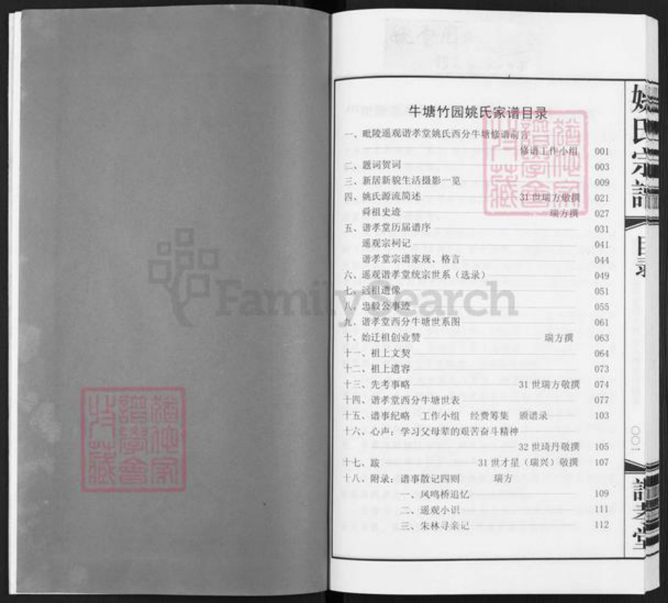 江苏省常州市武进县牛塘镇姚氏谐孝堂族谱-姚氏宗谱.pdf电子版插图3