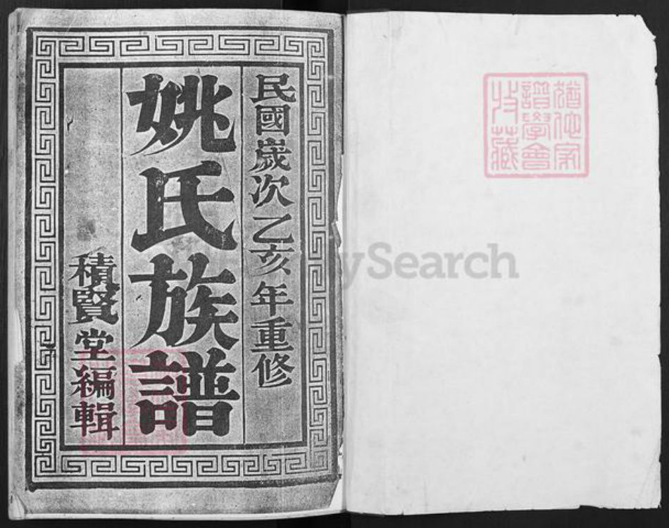 江苏省扬州市江都区姚氏积贤堂族谱-姚氏族谱.pdf电子版插图1 江苏省扬州市江都区姚氏积贤堂族谱-姚氏族谱.pdf电子版插图1