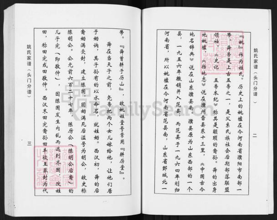 江苏省盐城市盐都区秦南镇姚氏耕历堂族谱-姚氏家谱.头门分谱.pdf电子版插图3