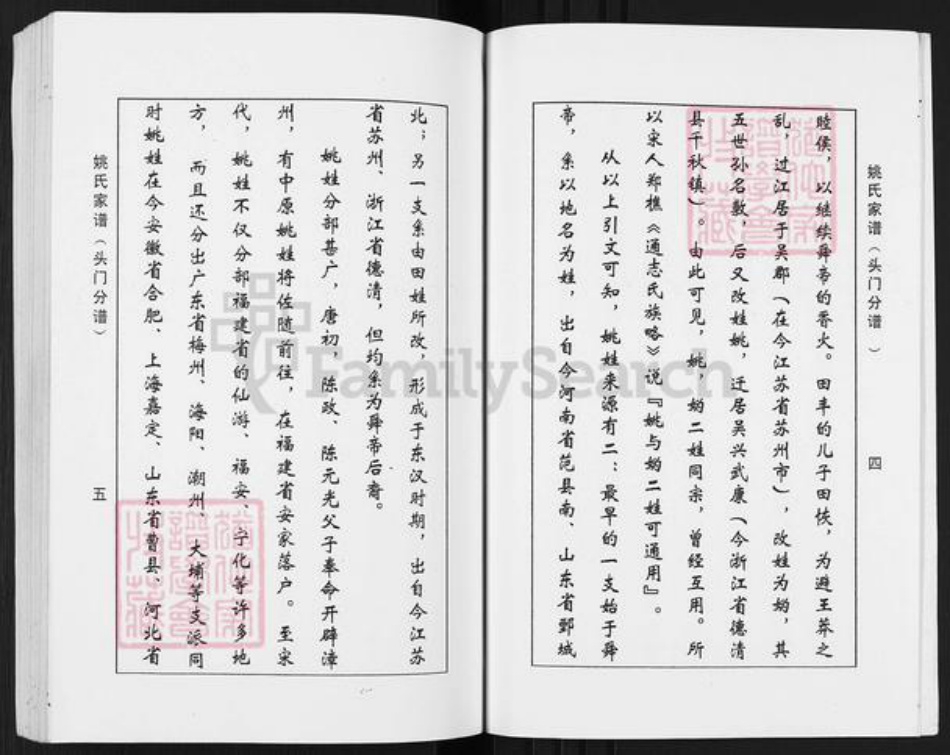 江苏省盐城市盐都区秦南镇姚氏耕历堂族谱-姚氏家谱.头门分谱.pdf电子版插图4