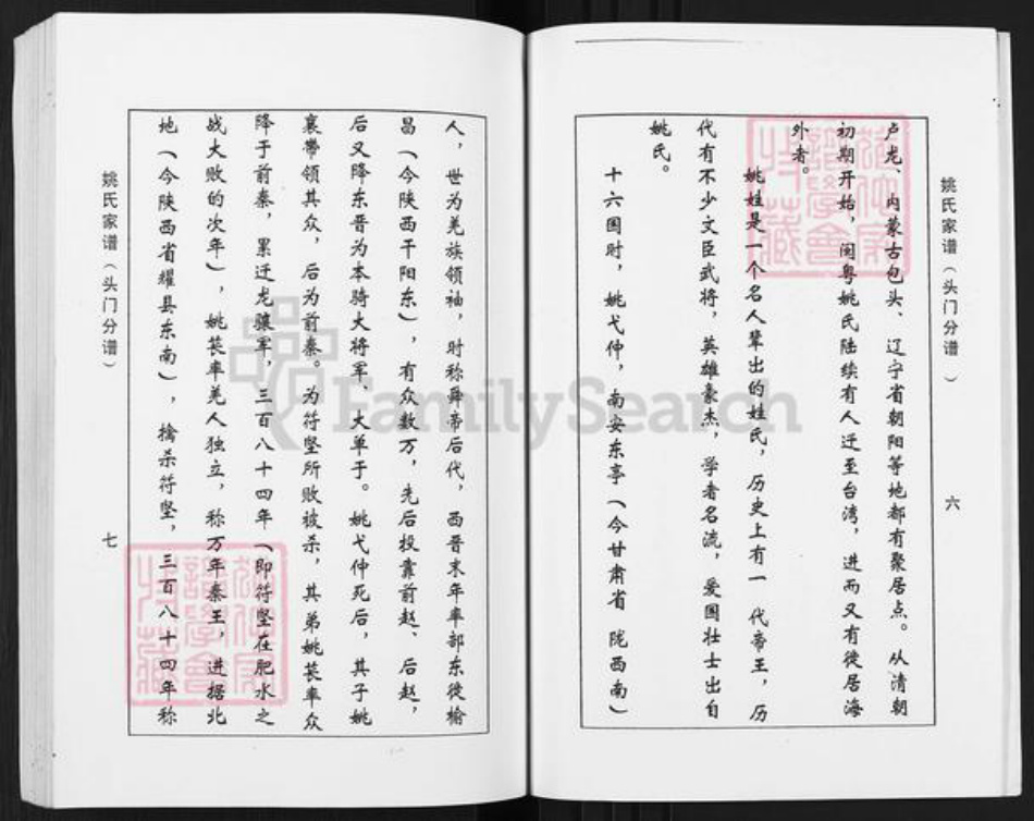 江苏省盐城市盐都区秦南镇姚氏耕历堂族谱-姚氏家谱.头门分谱.pdf电子版插图5