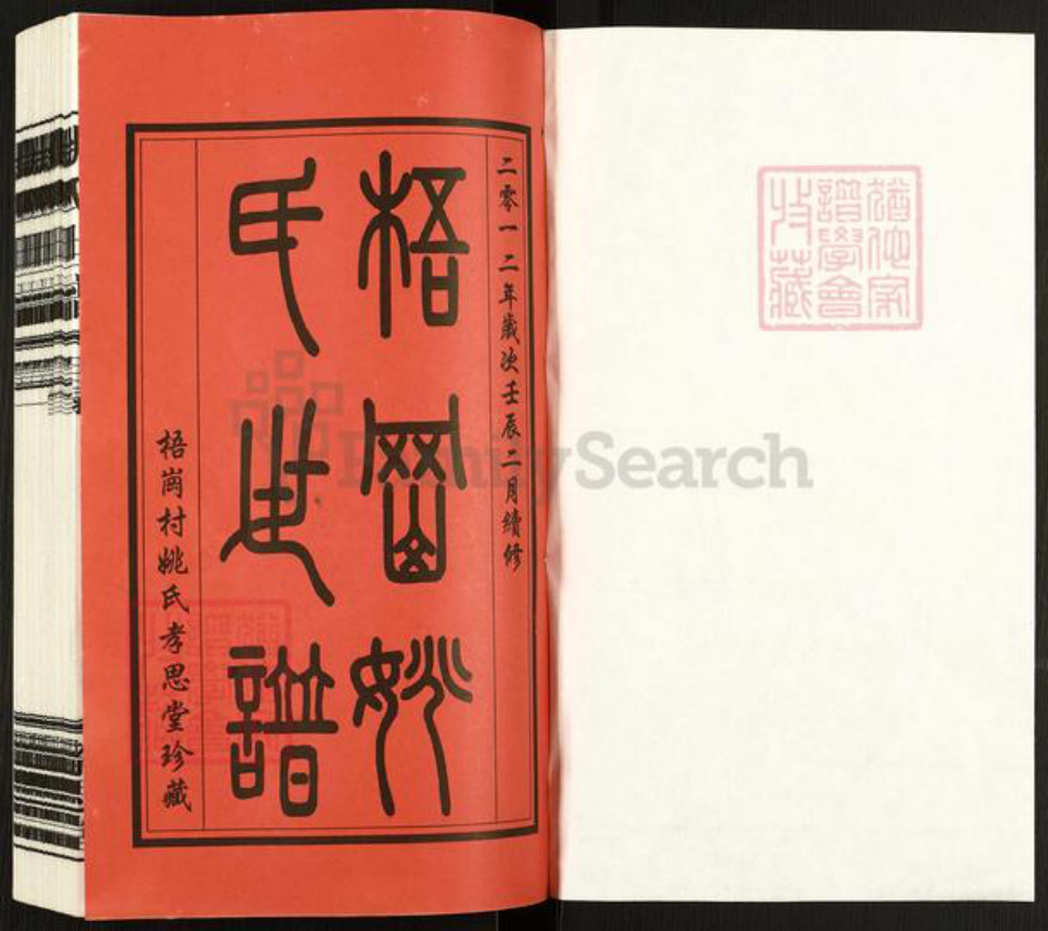 江苏省常州市天宁区郑陆镇姚氏孝思堂族谱-常州梧岗村姚氏世谱.pdf电子版插图1 江苏省常州市天宁区郑陆镇姚氏孝思堂族谱-常州梧岗村姚氏世谱.pdf电子版插图1