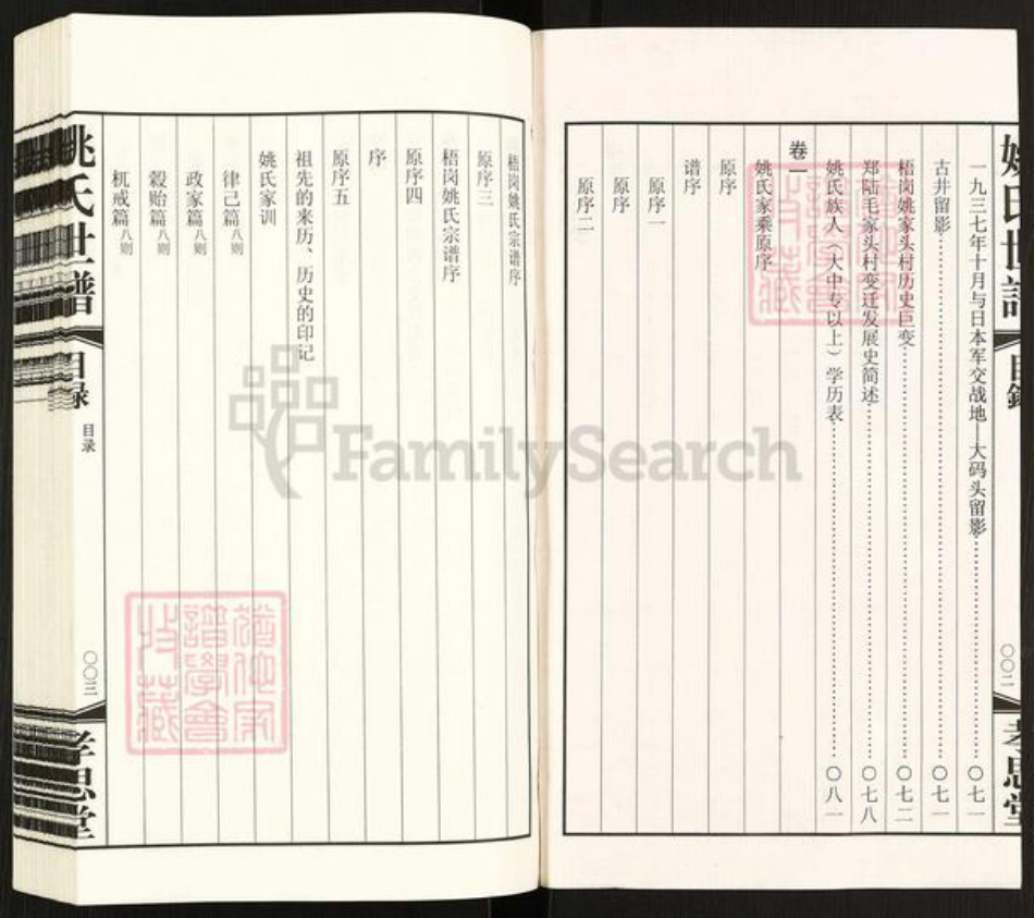 江苏省常州市天宁区郑陆镇姚氏孝思堂族谱-常州梧岗村姚氏世谱.pdf电子版插图3 江苏省常州市天宁区郑陆镇姚氏孝思堂族谱-常州梧岗村姚氏世谱.pdf电子版插图3