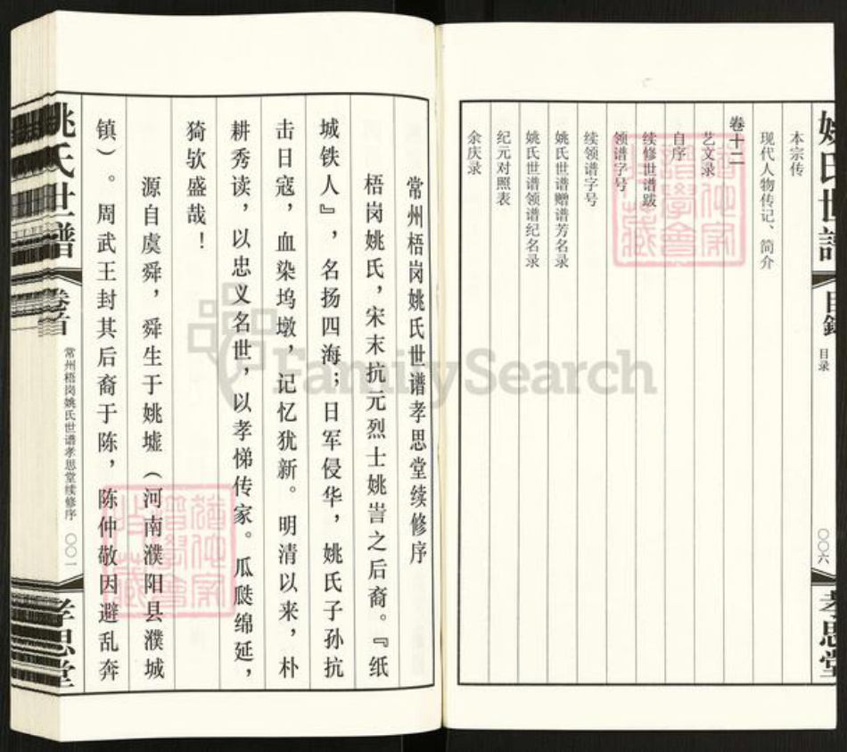 江苏省常州市天宁区郑陆镇姚氏孝思堂族谱-常州梧岗村姚氏世谱.pdf电子版插图5 江苏省常州市天宁区郑陆镇姚氏孝思堂族谱-常州梧岗村姚氏世谱.pdf电子版插图5