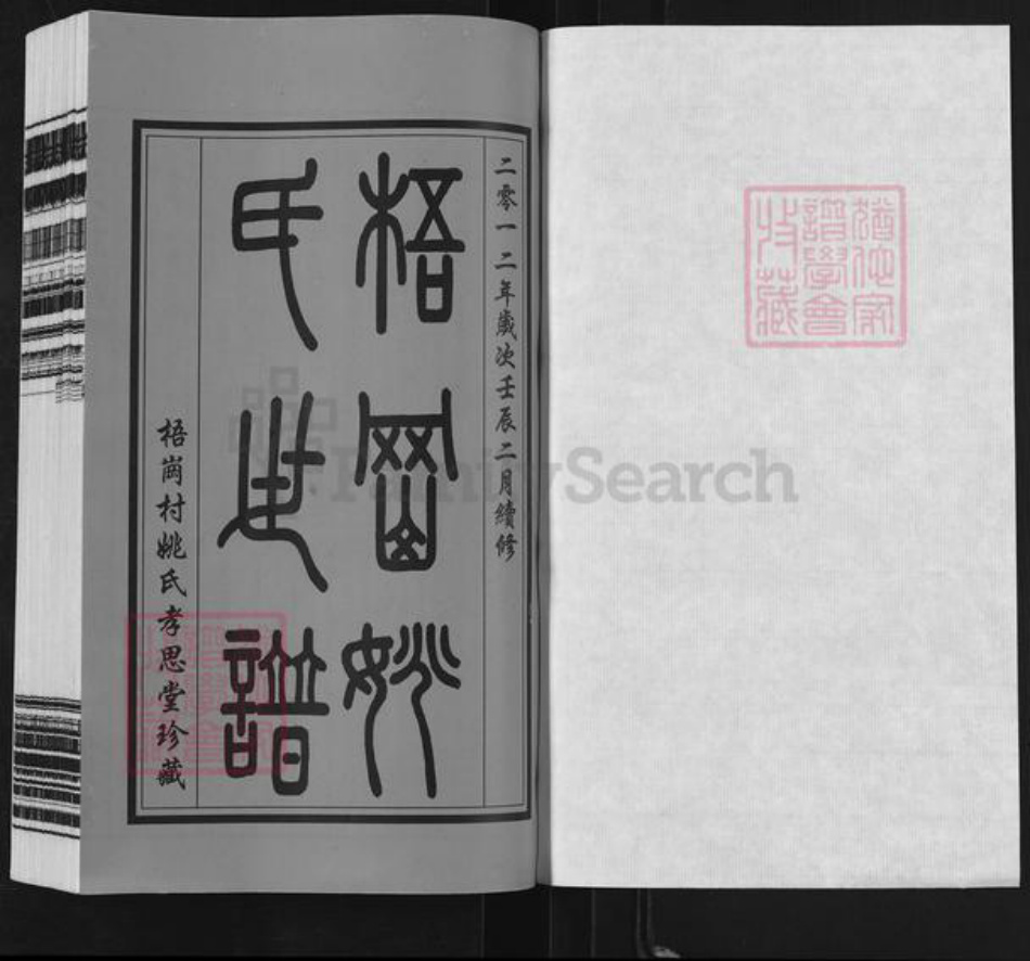 江苏省常州市天宁区郑陆镇姚氏孝思堂族谱-常州梧岗村姚氏世谱.pdf电子版插图1