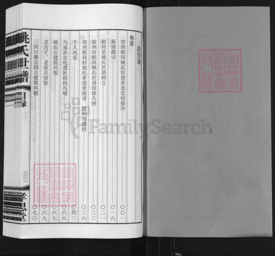 江苏省常州市天宁区郑陆镇姚氏孝思堂族谱-常州梧岗村姚氏世谱.pdf电子版插图2