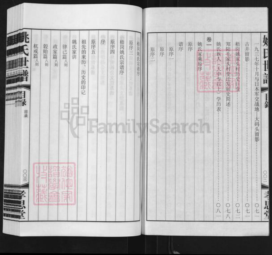 江苏省常州市天宁区郑陆镇姚氏孝思堂族谱-常州梧岗村姚氏世谱.pdf电子版插图3