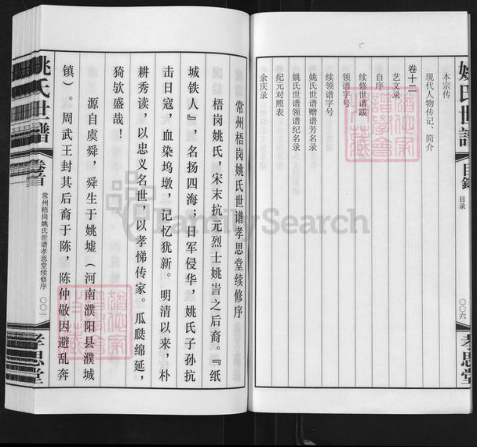 江苏省常州市天宁区郑陆镇姚氏孝思堂族谱-常州梧岗村姚氏世谱.pdf电子版插图5