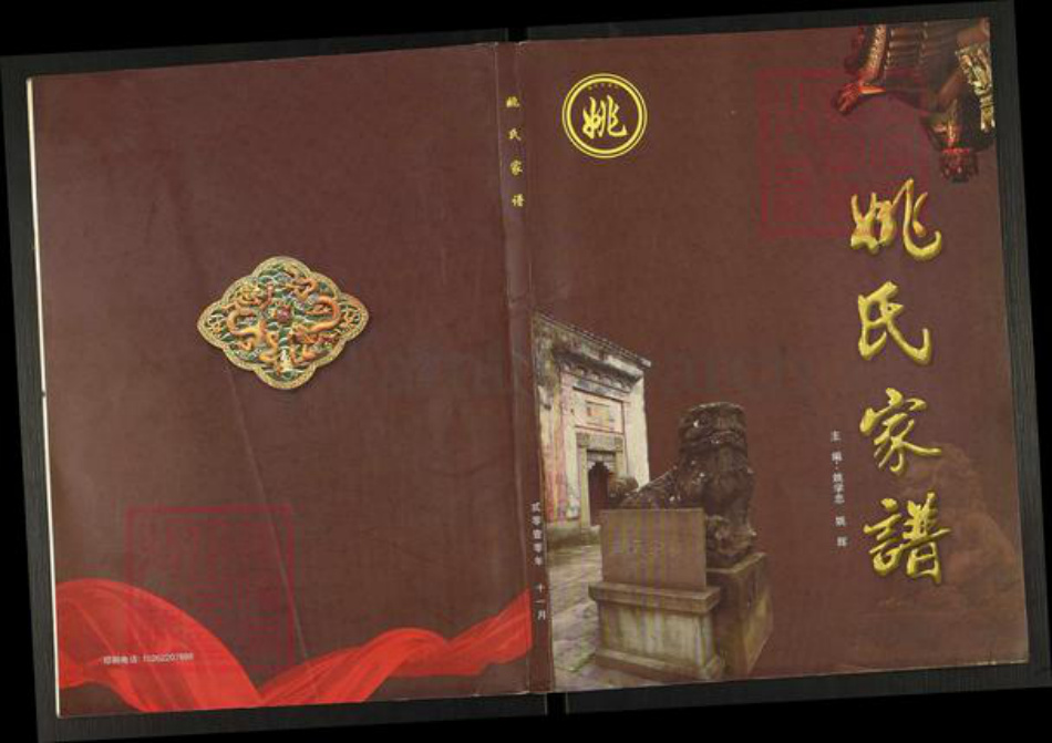 江苏省扬州市高邮市菱塘回族乡姚氏贻耕堂族谱-姚氏家谱.pdf电子版