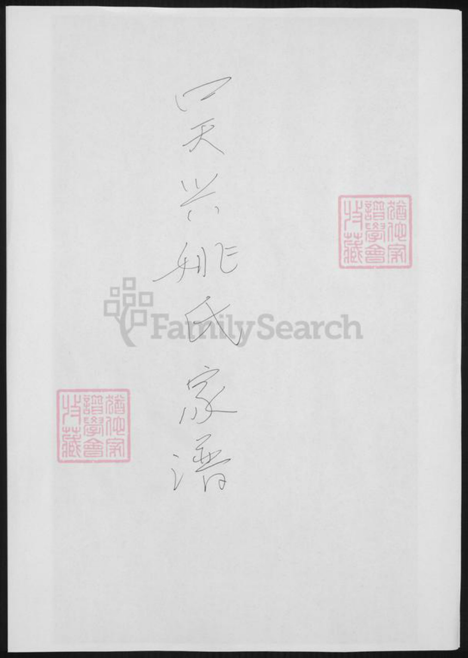 浙江省湖州吴兴区姚氏族谱-吴兴姚氏家谱.pdf电子版插图 浙江省湖州吴兴区姚氏族谱-吴兴姚氏家谱.pdf电子版插图