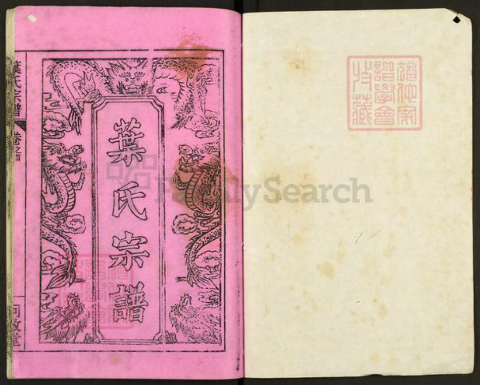 湖北省武汉市新洲区双柳街道叶氏问政堂族谱-叶氏宗谱.pdf电子版插图1