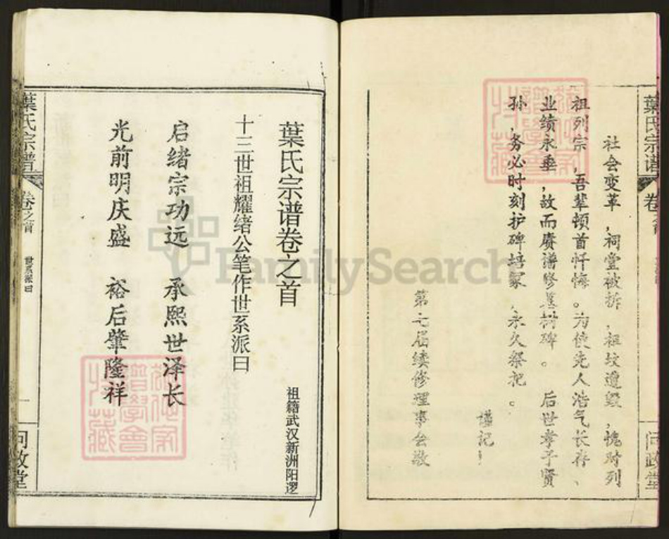 湖北省武汉市新洲区双柳街道叶氏问政堂族谱-叶氏宗谱.pdf电子版插图3