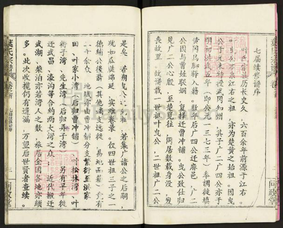 湖北省武汉市新洲区双柳街道叶氏问政堂族谱-叶氏宗谱.pdf电子版插图5