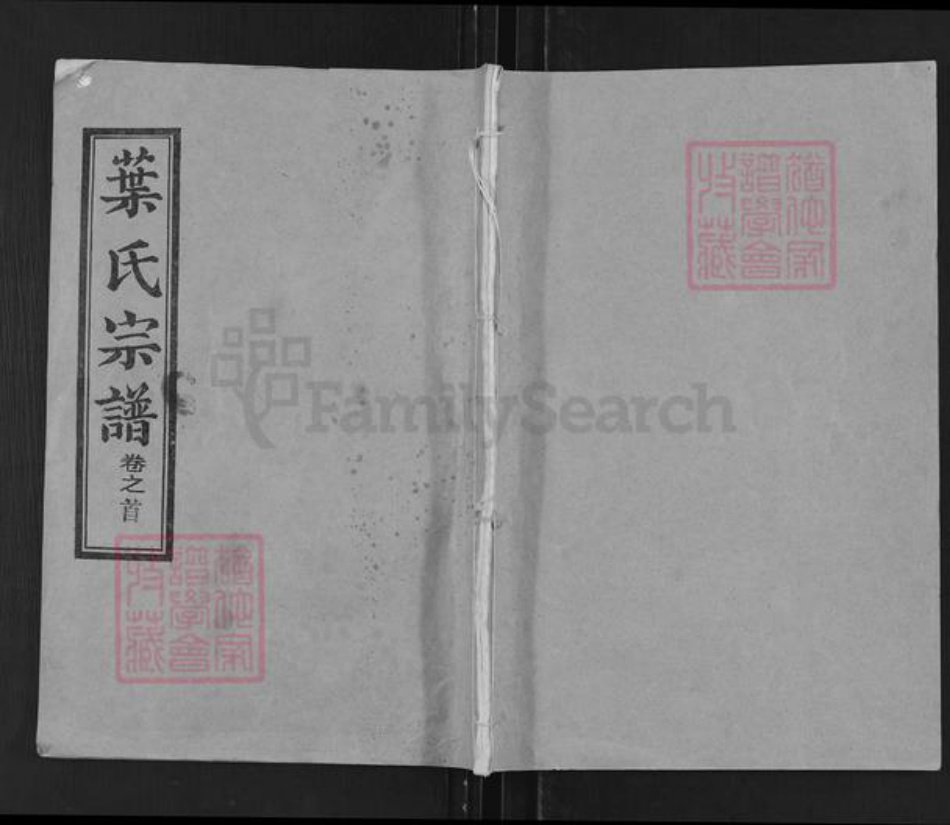 湖北省武汉市新洲区叶氏问政堂族谱-叶氏宗谱.pdf电子版插图 湖北省武汉市新洲区叶氏问政堂族谱-叶氏宗谱.pdf电子版插图